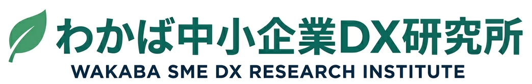 わかば中小企業DX研究所
