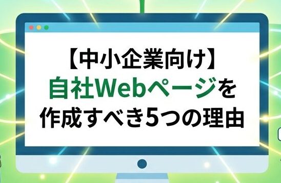 自社Webページを作成すべき5つの理由