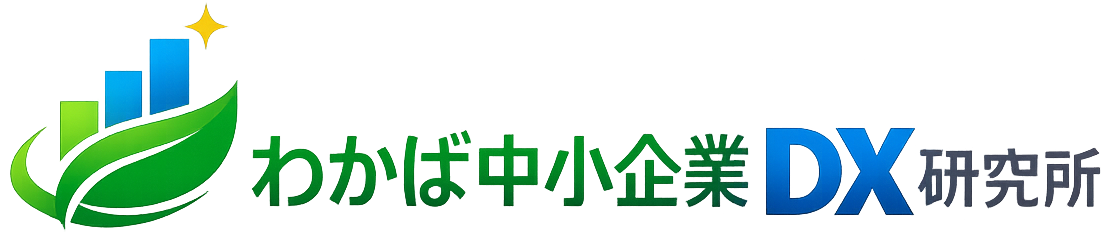 わかば中小企業DX研究所